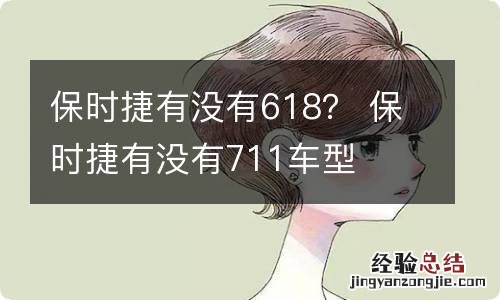 保时捷有没有618？ 保时捷有没有711车型