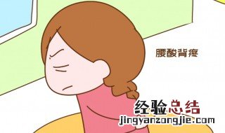 坐月子腰疼怎么养回来 坐月子腰疼会不会落下月子病