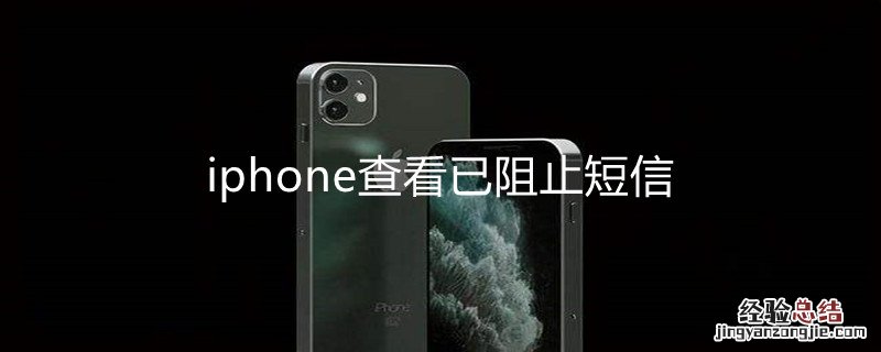 iPhone查看已阻止短信