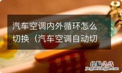 汽车空调自动切换内外循环 汽车空调内外循环怎么切换