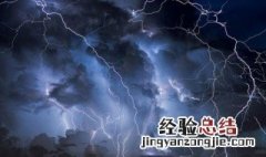 雷雨天气注意事项 雷雨天气注意事项顺口溜