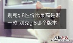 别克gl8性价比最高是哪一款 别克gl8哪个版本性价比更高,家用?