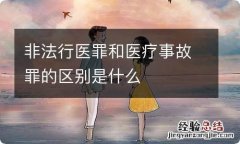 非法行医罪和医疗事故罪的区别是什么