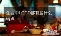 企业中LOGO都有些什么特点