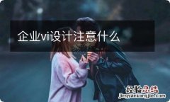 企业vi设计注意什么