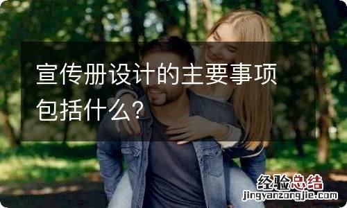 宣传册设计的主要事项包括什么？