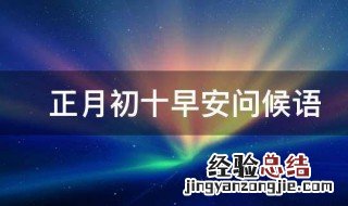 正月初十早安问候语回复 正月初十早安问候语