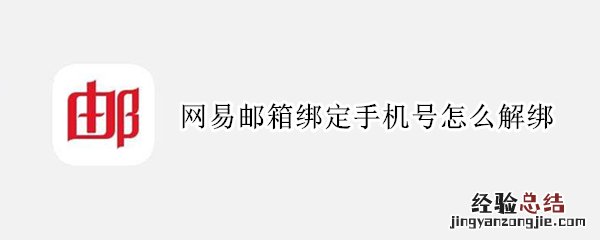 网易邮箱绑定的手机号怎么解绑 网易邮箱绑定手机号怎么解绑