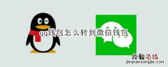 苹果手机qq钱包怎么转到微信钱包 qq钱包怎么转到微信钱包