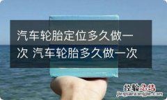 汽车轮胎定位多久做一次 汽车轮胎多久做一次四轮定位