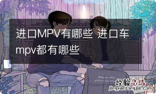 进口MPV有哪些 进口车mpv都有哪些