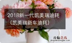 凯美瑞新车油耗 2018新一代凯美瑞油耗