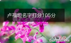 卢福坦名字打分105分