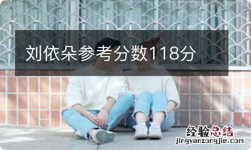 刘依朵参考分数118分