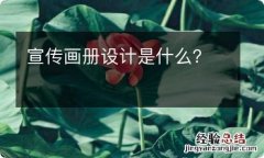 宣传画册设计是什么？