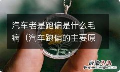 汽车跑偏的主要原因 汽车老是跑偏是什么毛病