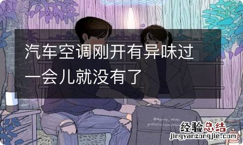 汽车空调刚开有异味过一会儿就没有了