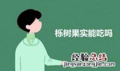 栎树果实能吃吗图片 栎树果实能吃吗