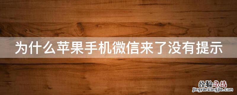 为什么iPhone手机微信来了没有提示 iphone手机微信来消息没有提示