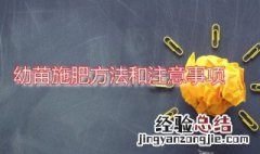 幼苗施肥方法和注意事项 幼苗期如何施肥