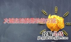 火碱去油渍最快的方法 火碱去油怎么用效果才最好