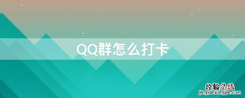 QQ群怎么打卡