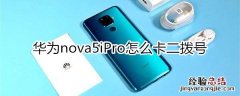 华为nova5iPro怎么卡二拨号