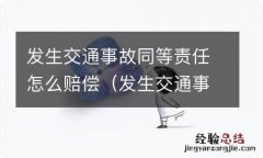 发生交通事故同等责任怎么赔偿伤者误工费 发生交通事故同等责任怎么赔偿