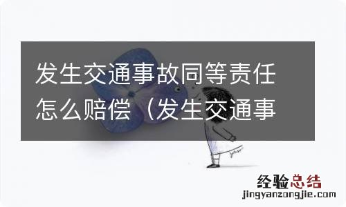 发生交通事故同等责任怎么赔偿伤者误工费 发生交通事故同等责任怎么赔偿