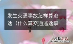 什么算交通逃逸事故 发生交通事故怎样算逃逸