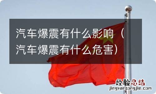 汽车爆震有什么危害 汽车爆震有什么影响