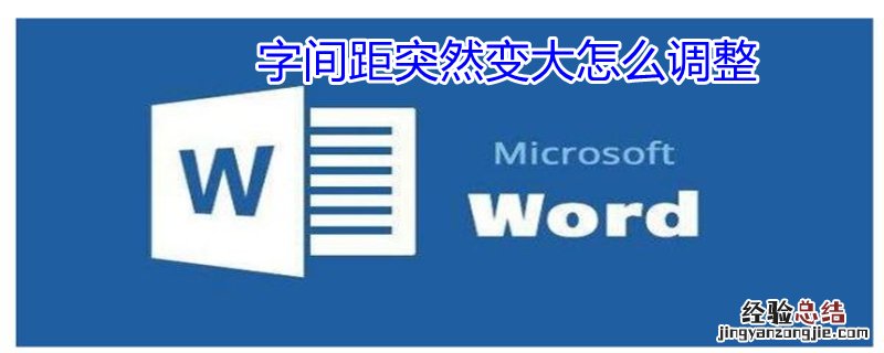 字间距突然变大怎么调整