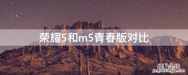 荣耀5和m5青春版对比