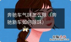 奔驰新车如何除味 奔驰车气味怎么除