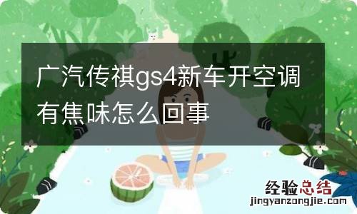 广汽传祺gs4新车开空调有焦味怎么回事