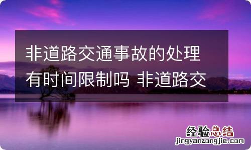非道路交通事故的处理有时间限制吗 非道路交通事故的法律规定