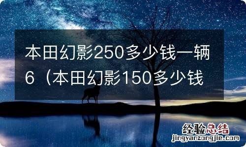 本田幻影150多少钱一辆 本田幻影250多少钱一辆6