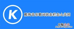 酷狗音乐如何关闭歌词显示 酷狗音乐歌词状态栏怎么关闭