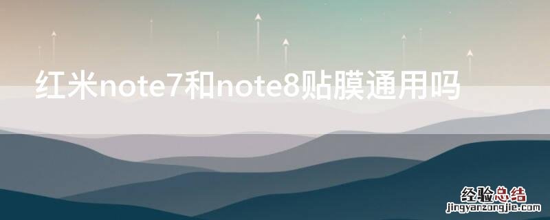 红米note7和note8贴膜通用吗 红米note8跟什么手机膜通用