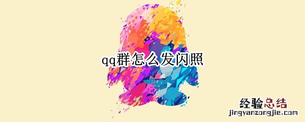 qq群怎么发闪照图片 qq群怎么发闪照