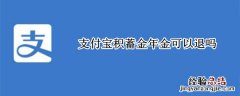 支付宝年金保险犹豫期取消 支付宝积蓄金年金可以退吗