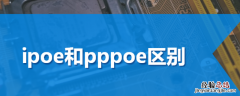 电信光猫改成桥接模式 ipoe和pppoe区别