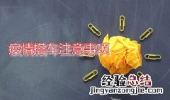 疫情搭车注意事项 疫情搭车注意事项有哪些