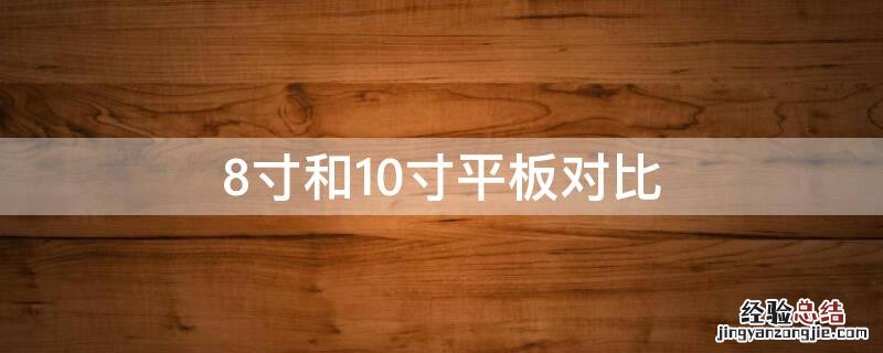 8寸和10寸平板对比图 8寸和10寸平板对比