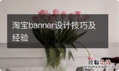 淘宝banner设计技巧及经验