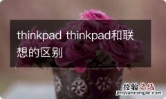 thinkpad thinkpad和联想的区别