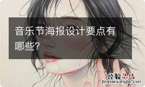 音乐节海报设计要点有哪些？