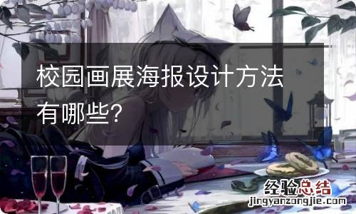 校园画展海报设计方法有哪些?