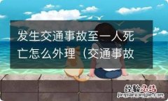 交通事故致人死亡处理流程 发生交通事故至一人死亡怎么外理