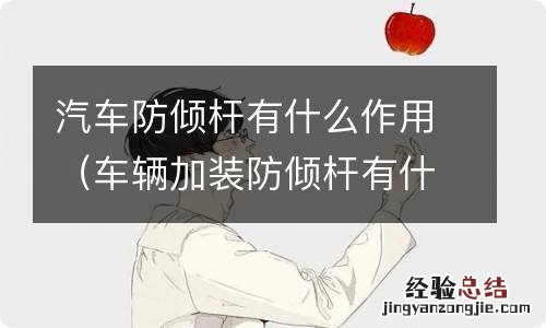 车辆加装防倾杆有什么用 汽车防倾杆有什么作用